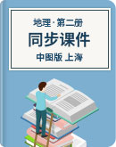 高中地理 中图版 （上海）第二册 同步课件 