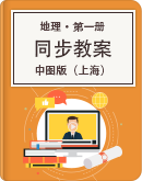 高中地理 中图版（上海） 第一册（试用本） 同步教案