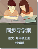 初中语文 人教统编版（部编版）九年级上册  同步导学案（无答案）