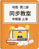 2020年高中地理 第二册 同步教案 （中图版 上海）