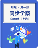 高中地理 中图版（上海） 第一册（试用本） 同步学案