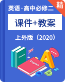高中英语上外版（2020）必修 第二册精选课件+教案