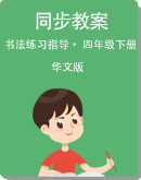 小学书法练习指导 华文出版社 四年级下册 同步教案