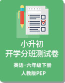 人教版 (PEP )优质小升初 英语 开学分班测试卷 （含听力书面材料及答案 无音频)