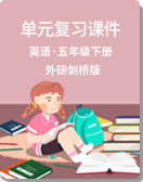 小学英语 外研剑桥版（刘兆义主编） 五年级下册 单元复习课件