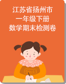 江苏省扬州市一年级下册数学期末检测卷汇总（苏教版，含答案）