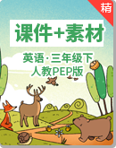 人教PEP版三年级下册英语同步课件+素材