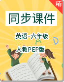 人教PEP版六年级下英语同步课件+素材