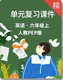 【期末复习】人教PEP版英语六年级上册单元复习课件