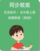 浙摄影版（2020） 信息技术 五年级上册 同步教案