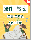 人教PEP版五年级下英语同步课件+素材