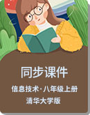 清华大学版（2012）信息技术 八年级上册 同步课件