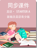 小学英语 新概念英语青少版 Starter A 同步课件