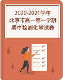 北京市2020-2021学年高一第一学期期中检测化学试卷汇总