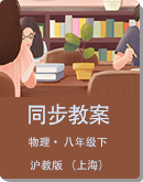 沪教版 （上海）八年级物理下册 同步教案