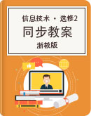 浙教版信息技术 选修2 多媒体技术应用 同步教案