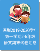 【深圳市】2019-2020学年第一学期2-6年级语文期末质量评估检测 （pdf版，含答案）