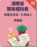 2020-2021学年湖南省道德与法治九上期末模拟测试卷
