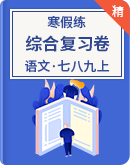 【寒假练】2020-2021年（七八九）年级上学期 语文综合复习卷