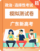 2021年广东省高中政治选择性考试模拟测试卷（word解析版）