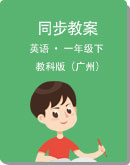 小学英语  教科版（广州） 一年级下册(英语口语) 同步教案