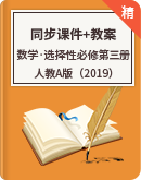 人教A版（2019）数学选择性必修第三册 同步课件+教案