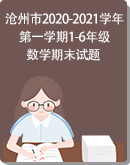 【河北省沧州市】2020-2021学年第一学期1~6年级数学期末试题（图片版，含答案）
