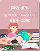  闽教版（2020）小学信息技术 五年级下册 同步课件