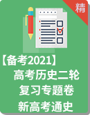【备考2021】高考历史二轮复习专题 试卷（新高考通史）