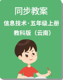 教科版（云南）小学信息技术五年级上册同步教案