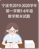 【浙江省宁波市】2019-2020学年第一学期1-6年级数学期末试题（PDF版，含答案）