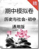 2021浙江省杭州市历史与社会（人文地理）期中模拟试卷（7-9年级）