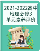 2021-2022高中地理必修3单元素养评价（人教版）