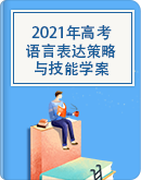 【通用版】2021年高考语言表达策略与技能 学案