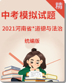 2021年河南省中考道德与法治模拟试题