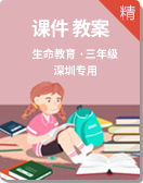 深圳專版小學《生命教育》三年級全一冊 課件+教案