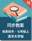 清华大学版信息技术七年级上册 同步教案