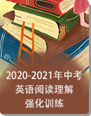 2020-2021年中考英语阅读理解强化训练（含答案）