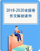 2021年新高考语文专项复习：2018-2020全国卷作文解析 课件