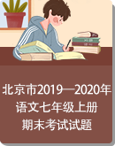 北京市各区2019—2020学年七年级上学期期末考试语文试题分类汇编（含解析版）