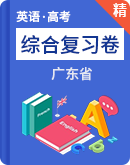 广东省2021年英语高考综合复习卷（含答案解析）