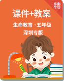 小學《生命教育》深圳專版五年級全一冊 課件教案