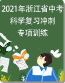 2021年浙江省中考科学复习冲刺专项训练（含解析）