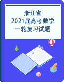 浙江省2021届高考数学一轮复习试题（含解析）