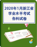 2020年1月浙江省普通高中学业水平考试各科试卷