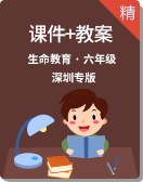 小學《生命教育》深圳專版六年級全一冊 課件教案