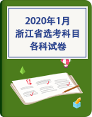 2020年1月浙江省普通高校招生选考科目试卷汇总