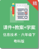 粤科版小学信息技术六年级下册 同步课件+教案+学案