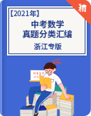 2021年中考数学真题分类汇编（浙江专版）