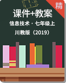 【高效备课】川教版（2019）信息技术七年级上册 课件+教案